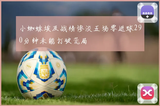 小蜘蛛埃及战绩惨淡五场零进球290分钟未能打破荒局