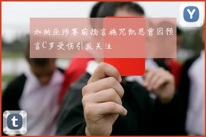 加纳巫师赛前扬言施咒凯恩曾因预言C罗受伤引发关注